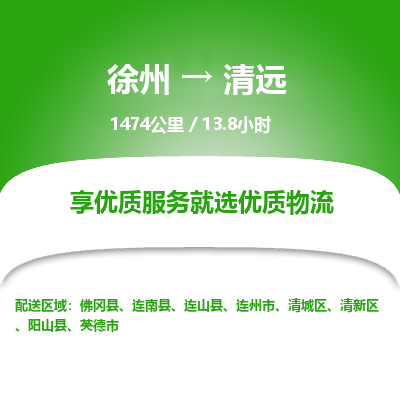 徐州到清远物流专线-清远至徐州物流公司-清远到徐州货运专线