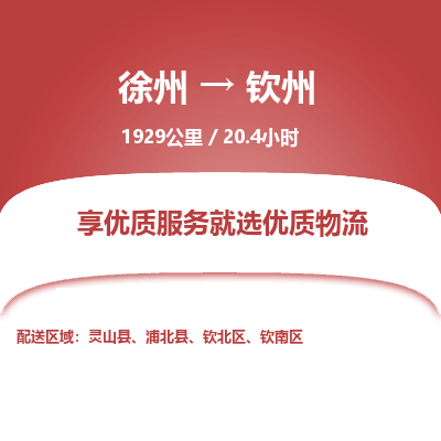 徐州到钦州物流专线-钦州至徐州物流公司-钦州到徐州货运专线 徐州到钦州物流专线-钦州至徐州物流公司-钦州到徐州货运专线