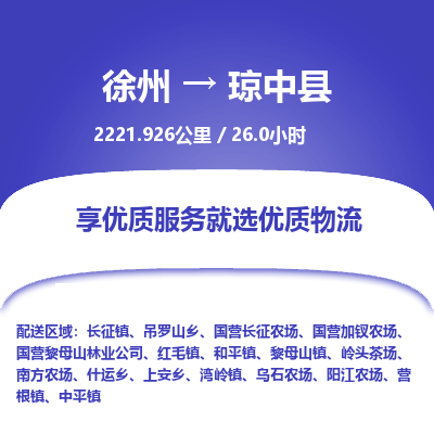 徐州到琼中县物流专线-琼中县至徐州物流公司-琼中县到徐州货运专线