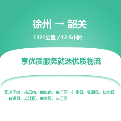 徐州到韶关物流专线-韶关至徐州物流公司-韶关到徐州货运专线
