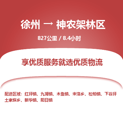 徐州到神农架林区物流专线-神农架林区至徐州物流公司-神农架林区到徐州货运专线