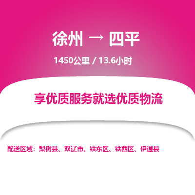 徐州到四平物流专线-四平至徐州物流公司-四平到徐州货运专线