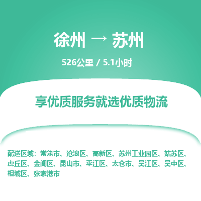 徐州到苏州物流专线-苏州至徐州物流公司-苏州到徐州货运专线