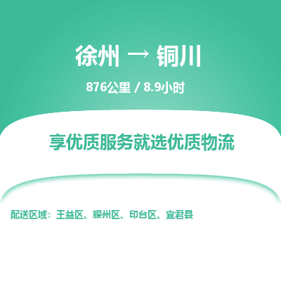 徐州到铜川物流专线-铜川至徐州物流公司-铜川到徐州货运专线