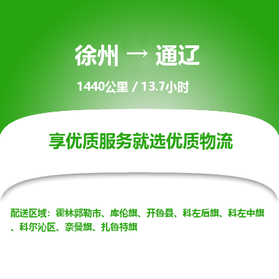 徐州到通辽物流专线-通辽至徐州物流公司-通辽到徐州货运专线