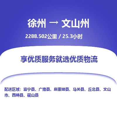 徐州到文山州物流专线-文山州至徐州物流公司-文山州到徐州货运专线 徐州到文山州物流专线-文山州至徐州物流公司-文山州到徐州货运专线