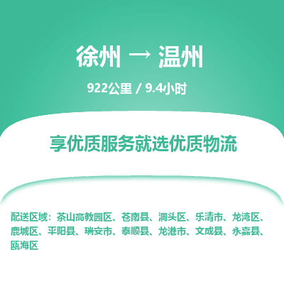 徐州到温州物流专线-温州至徐州物流公司-温州到徐州货运专线