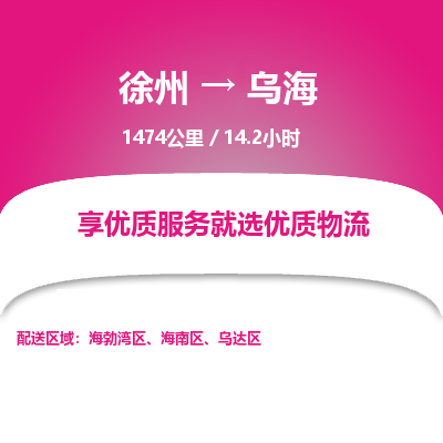 徐州到乌海物流专线-乌海至徐州物流公司-乌海到徐州货运专线