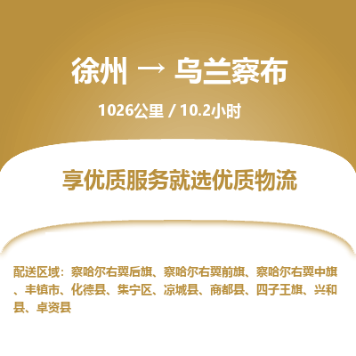 徐州到乌兰察布物流专线-乌兰察布至徐州物流公司-乌兰察布到徐州货运专线