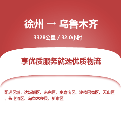 徐州到乌鲁木齐物流专线-乌鲁木齐至徐州物流公司-乌鲁木齐到徐州货运专线 徐州到乌鲁木齐物流专线-乌鲁木齐至徐州物流公司-乌鲁木齐到徐州货运专线
