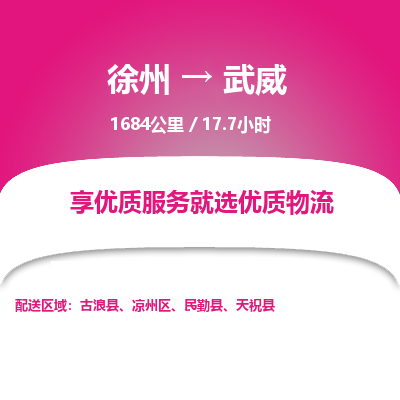 徐州到武威物流专线-武威至徐州物流公司-武威到徐州货运专线