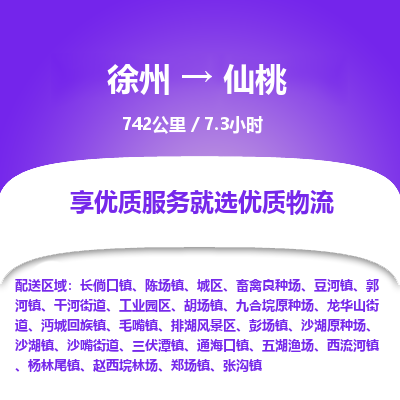 徐州到仙桃物流专线-仙桃至徐州物流公司-仙桃到徐州货运专线