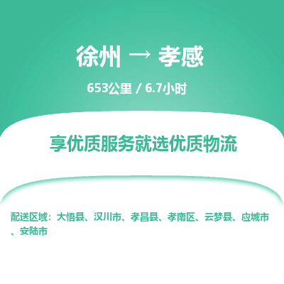 徐州到孝感物流专线-孝感至徐州物流公司-孝感到徐州货运专线