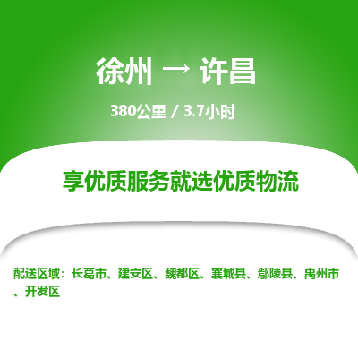 徐州到许昌物流专线-许昌至徐州物流公司-许昌到徐州货运专线