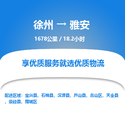 徐州到雅安物流专线-雅安至徐州物流公司-雅安到徐州货运专线