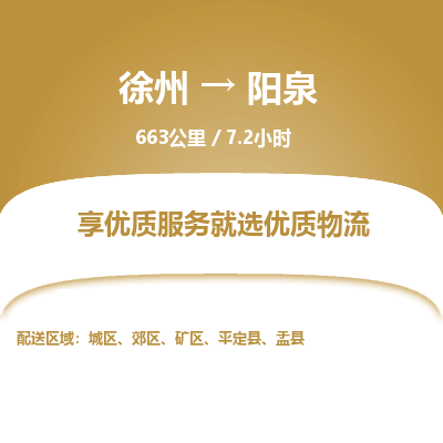 徐州到阳泉物流专线-阳泉至徐州物流公司-阳泉到徐州货运专线