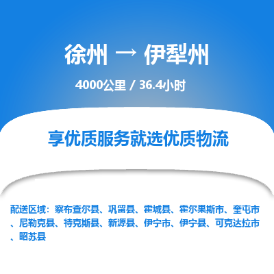 徐州到伊犁州物流专线-伊犁州至徐州物流公司-伊犁州到徐州货运专线
