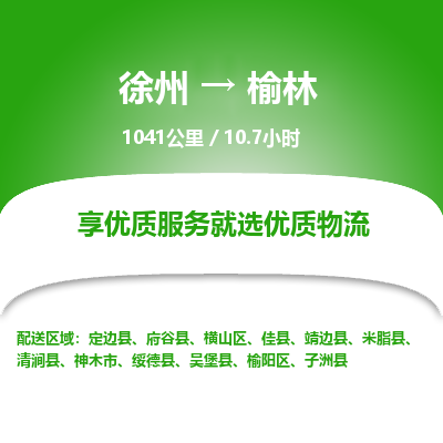 徐州到榆林物流专线-榆林至徐州物流公司-榆林到徐州货运专线