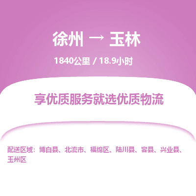 徐州到玉林物流专线-玉林至徐州物流公司-玉林到徐州货运专线 徐州到玉林物流专线-玉林至徐州物流公司-玉林到徐州货运专线