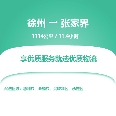 徐州到张家界物流专线-张家界至徐州物流公司-张家界到徐州货运专线