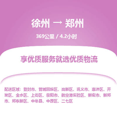 徐州到郑州物流专线-郑州至徐州物流公司-郑州到徐州货运专线