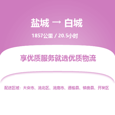盐城到白城货运公司_盐城到白城物流专线_盐城到白城物流公司