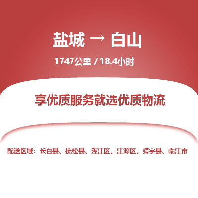 盐城到白山货运公司_盐城到白山物流专线_盐城到白山物流公司