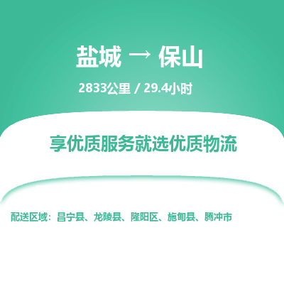 盐城到保山货运公司_盐城到保山物流专线_盐城到保山物流公司
