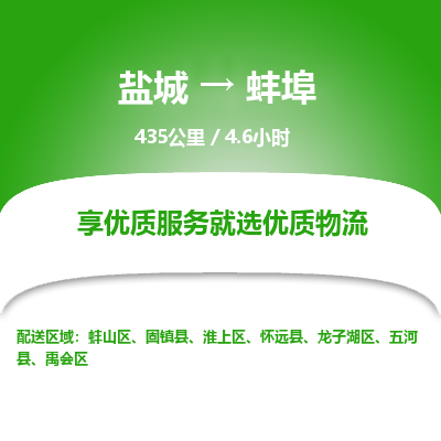 盐城到蚌埠货运公司_盐城到蚌埠物流专线_盐城到蚌埠物流公司