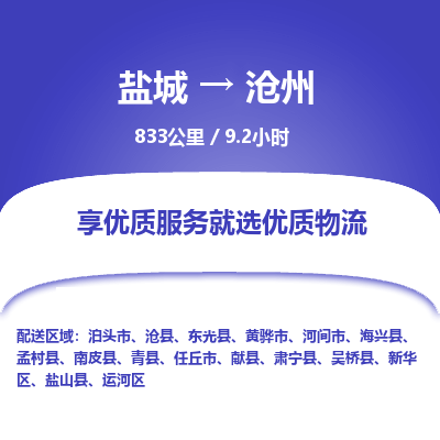 盐城到沧州货运公司_盐城到沧州物流专线_盐城到沧州物流公司