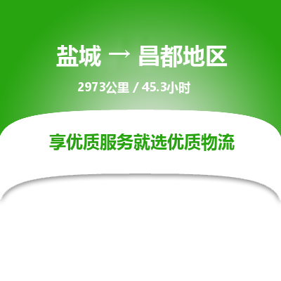 盐城到昌都地区货运公司_盐城到昌都地区物流专线_盐城到昌都地区物流公司