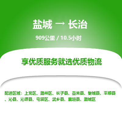 盐城到长治货运公司_盐城到长治物流专线_盐城到长治物流公司