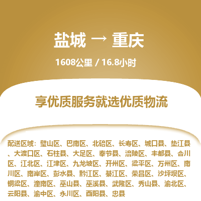 盐城到重庆货运公司_盐城到重庆物流专线_盐城到重庆物流公司