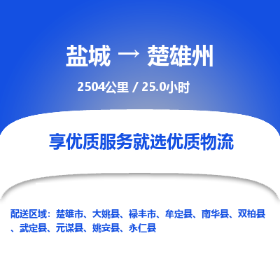 盐城到楚雄州货运公司_盐城到楚雄州物流专线_盐城到楚雄州物流公司