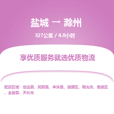 盐城到滁州货运公司_盐城到滁州物流专线_盐城到滁州物流公司