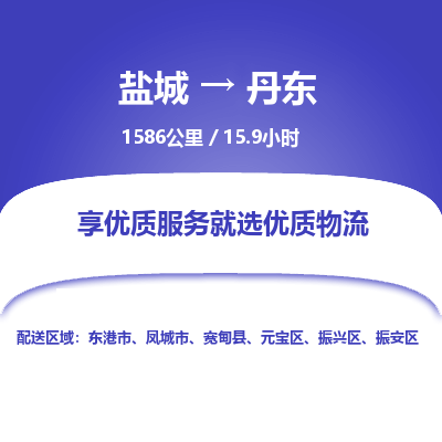 盐城到丹东货运公司_盐城到丹东物流专线_盐城到丹东物流公司