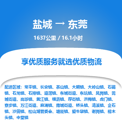盐城到东莞货运公司_盐城到东莞物流专线_盐城到东莞物流公司