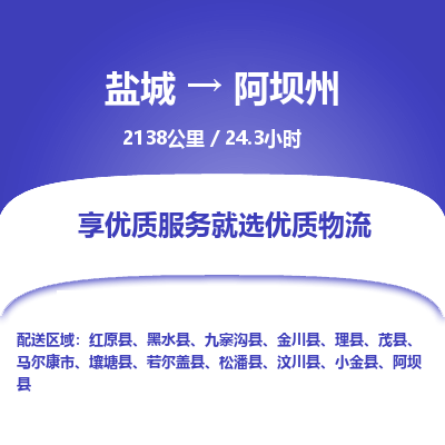 盐城到阿坝州货运公司_盐城到阿坝州物流专线_盐城到阿坝州物流公司