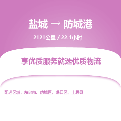 盐城到防城港货运公司_盐城到防城港物流专线_盐城到防城港物流公司 盐城到防城港货运公司_盐城到防城港物流专线_盐城到防城港物流公司