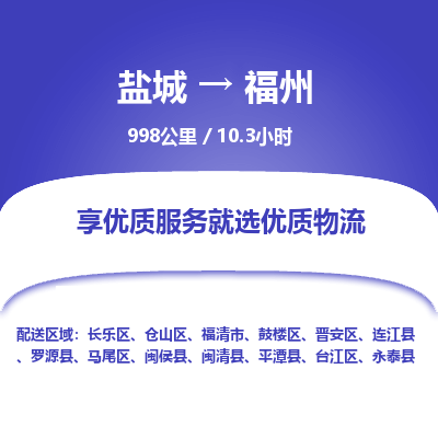 盐城到福州货运公司_盐城到福州物流专线_盐城到福州物流公司