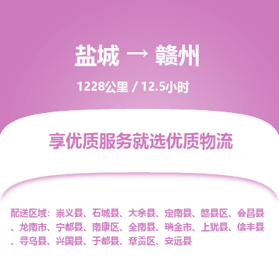 盐城到赣州货运公司_盐城到赣州物流专线_盐城到赣州物流公司