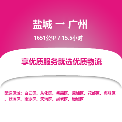 盐城到广州货运公司_盐城到广州物流专线_盐城到广州物流公司