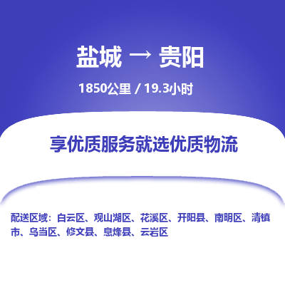 盐城到贵阳货运公司_盐城到贵阳物流专线_盐城到贵阳物流公司 盐城到贵阳货运公司_盐城到贵阳物流专线_盐城到贵阳物流公司
