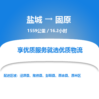 盐城到固原货运公司_盐城到固原物流专线_盐城到固原物流公司