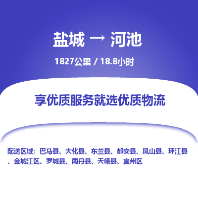 盐城到河池货运公司_盐城到河池物流专线_盐城到河池物流公司