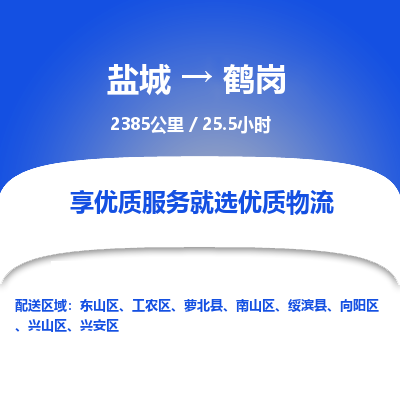 盐城到鹤岗货运公司_盐城到鹤岗物流专线_盐城到鹤岗物流公司 盐城到鹤岗货运公司_盐城到鹤岗物流专线_盐城到鹤岗物流公司