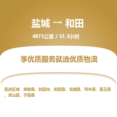 盐城到和田货运公司_盐城到和田物流专线_盐城到和田物流公司