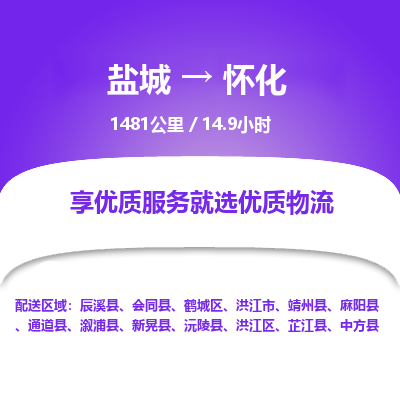 盐城到怀化货运公司_盐城到怀化物流专线_盐城到怀化物流公司