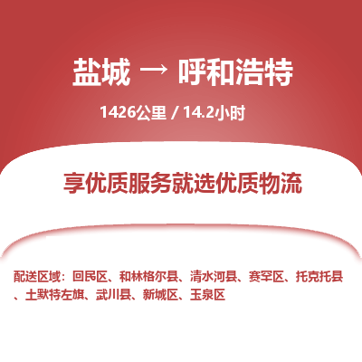 盐城到呼和浩特货运公司_盐城到呼和浩特物流专线_盐城到呼和浩特物流公司