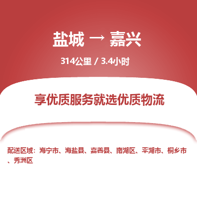 盐城到嘉兴货运公司_盐城到嘉兴物流专线_盐城到嘉兴物流公司